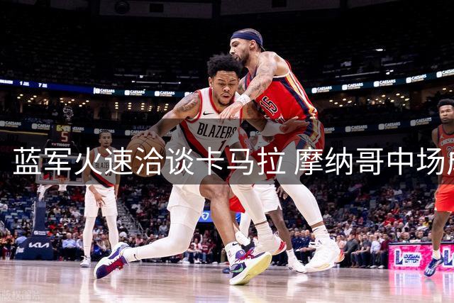 蓝军火速洽谈卡马拉 摩纳哥中场成切尔西补强重点