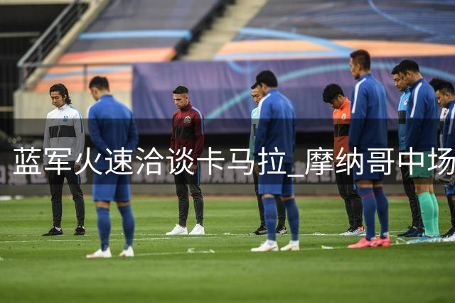 蓝军火速洽谈卡马拉 摩纳哥中场成切尔西补强重点